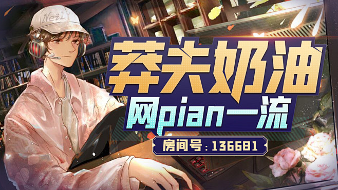 直播封面