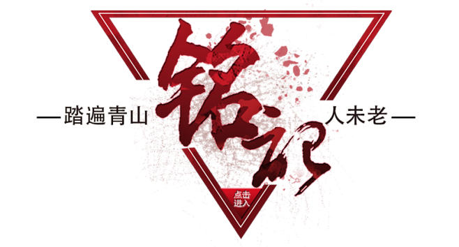 雄关漫道：纪念红军长征胜利80周年 - ...