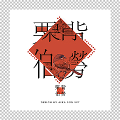 東軍鴉紗采集到字体设计