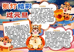 虎年小报  - 源文件下载【酷图网】2022元旦小报,元旦小报,元旦手抄报,2022新年小报,2022虎年小报,2022电子小报,虎年手抄报,春节板报,春节简报,春节画报,中国风手抄报,中式小报,国风手抄报,节日小报,传统文化小报,传统文明,传统中国风,学生手抄报,幼儿园小报,中式国潮小报,国潮春节小报,虎年小报,