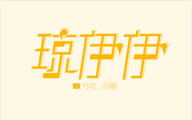 #logo# #魑魅#