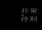 无自动替代文字可用。