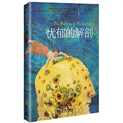 忧郁的解剖：满满正能量让你不再莫名忧伤/罗伯特•伯顿 (Robert Burton), 冯环-简介 书评 试读-图书-亚马逊