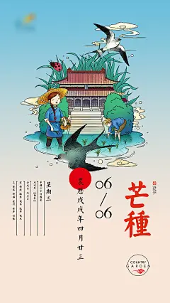 【源文件下载】 海报 二十四节气 芒种 手绘 插画 插秧 燕子 祥云