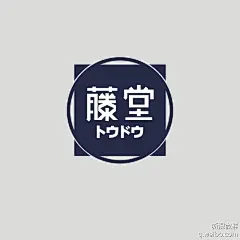 藤堂 #字体#