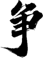 争-13
