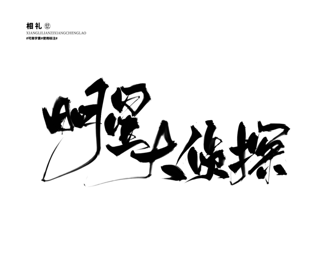 明星大侦探
相礼练字#字素可商#使用标注