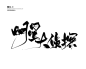 明星大侦探
相礼练字#字素可商#使用标注