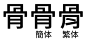 Image result for 字形の体系性