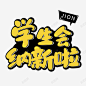 学生会纳新了 创意素材
