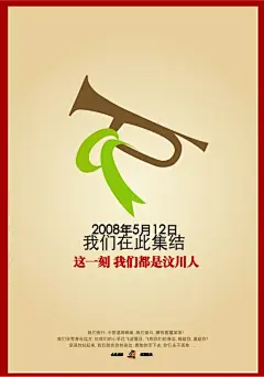 2008“我们在一起”公益海报作品欣赏（十一） #采集大赛#