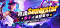 触手主播招募令寻找Superstar！