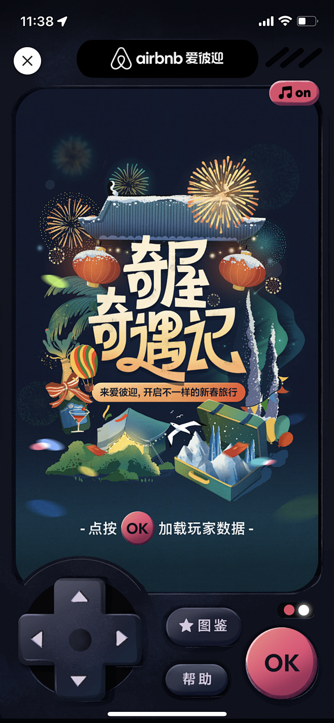 airbnb 爱彼迎 奇屋奇遇记 小游戏...