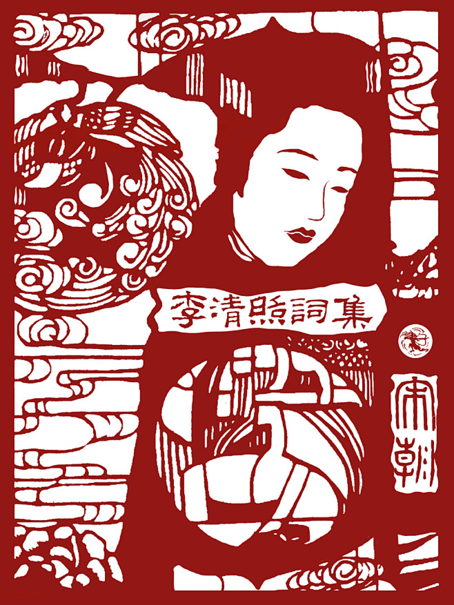 李清照词集[回车制作QQ:2155632...