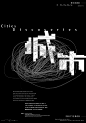 字形海报设计