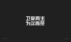 侬壕采集到字体排版设计