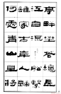 祥隶书法字帖《王祥之隶书元曲精选》 - 承影 - 承影的世界