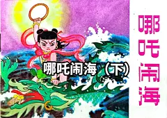 79年电影《哪吒闹海》彩色连环画稀有版本.79年电影《哪吒闹 - 抖音