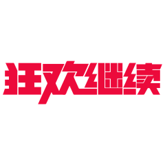 Annの心情采集到字体