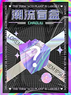 创意潮流酸性全息潮玩盲盒礼盒手办宣传海报