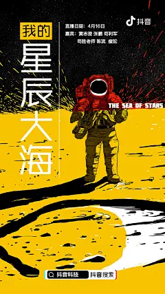 4月16日神舟十三号返回舱成功着陆，抖音科技邀请著名航天学者黄志澄、极客公园创始人&总裁张鹏、国家天文台研究员苟利军、抖音创作者苟胜老师、太空潮流艺术家陈滨、科普作家瘦驼做客直播间，讨论探索太空之谜。 ​​​​