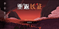 登录界面【重返长征】——更多精彩，关注主页！