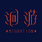 Graphic丨日本平面设计/宣传海报排版/字体logo标志网页包装设计