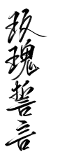 玫瑰誓言@红鱼年 #关注转采可商用# 求字加群 764036208 （现入1r） 禁倒卖/禁盗/禁拆偏旁 只能用于网络封面/网络海报/网络头像设计