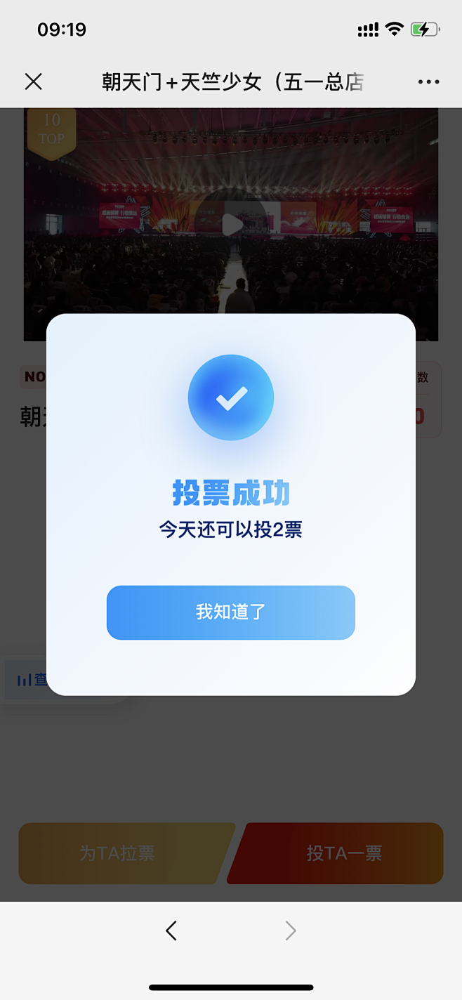 投票成功弹窗
