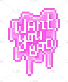 想要你的不好，像素艺术字母上的粉红色黏液飞溅。性感的信息标签。滴糖糖霜与浪漫的文字。情人的贺卡。可爱