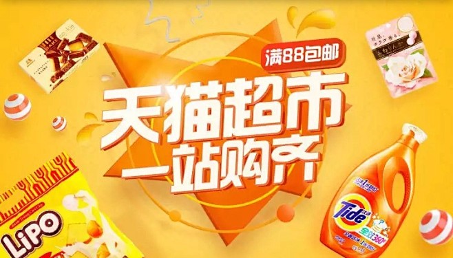 天猫超市一站购齐banner