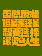 原创手写字体|拿图留言