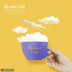 蓝色水杯白色云朵起飞飞机年终愿望清单海报 海报招贴 节日海报