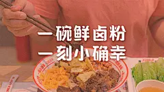 幸记一碗鲜卤粉 一刻小确幸 深圳 南山 米粉 桂林 卤粉 插画设计 插图设计 包装设计 logo设计 vi设计 空间设计