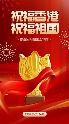 大气香港回归宣传海报 (13)