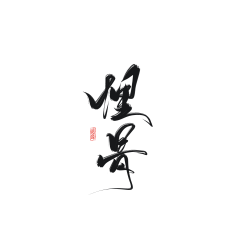 晴空蓝曦采集到素材 字