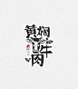 字体设计 / 匀之味（ 匀城美食 ）-古田路9号-品牌创意/版权保护平台