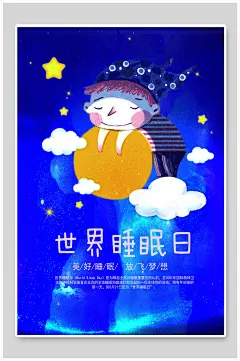 世界睡眠日创意海报设计
