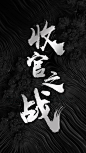 收官之战