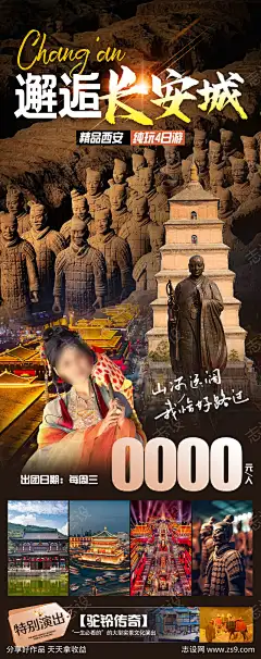 邂逅长安城旅游海报-设计导航-shejidh.cn