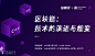 区块链：技术的演进与嬗变 : "分享会,科技,,hdx_区块链"活动"区块链：技术的演进与嬗变"开始结束时间、地址、活动地图、票券、票务说明、报名参加、主办方、照片、讨论、活动海报等