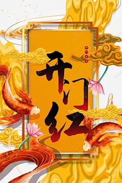 开门红祥云鲤鱼荷花 创意素材