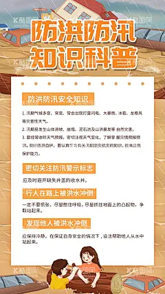 防汛防洪  - 源文件下载【酷图网】防汛防洪防台,防汛标语,防台,台风小知识,台风预警,防洪,流石流,山洪,防汛防台标语,防汛小知识,防台小知识,防洪防汛,灾减灾日,防灾减灾宣传,防灾减灾展板,水灾,防汛,应急预案,防灾减灾,野外安全,预防地震,防震减灾,救灾,防灾减灾知识,灾后自救,防灾知识,预防突发事件,三防知识,防洪救灾海报