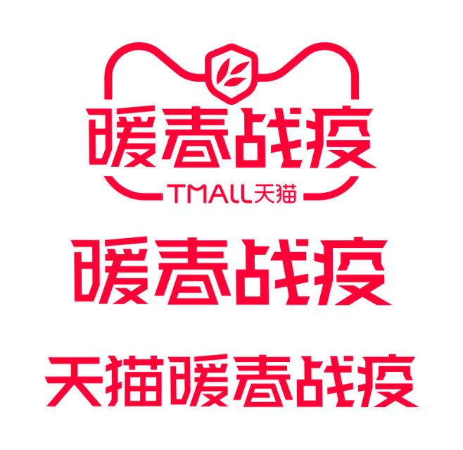 天猫官方活动暖春战疫logo