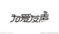 为爱发声字体设计图片,为爱发声字体设计模板下载,为 爱 发 声 字体设计,为爱发声字体设计设计素材,昵图网：图片共享和图片交易中心