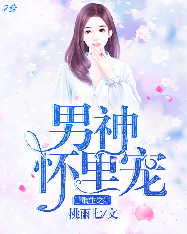 @于轻
重生之男神怀里宠-于轻制作-退圈...