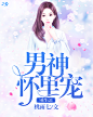 @于轻
重生之男神怀里宠-于轻制作-退圈最后的作品