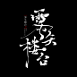 #雾失楼台#原创板写#念谨##书法字#-