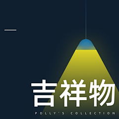 PollysCollection采集到吉祥物