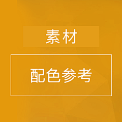 郬峙采集到配色参考